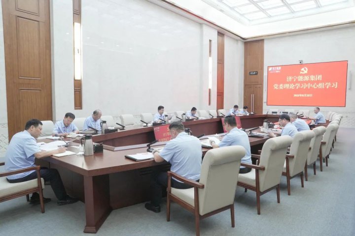 济宁能源集团党委理论学习中心组开展8月集体学习