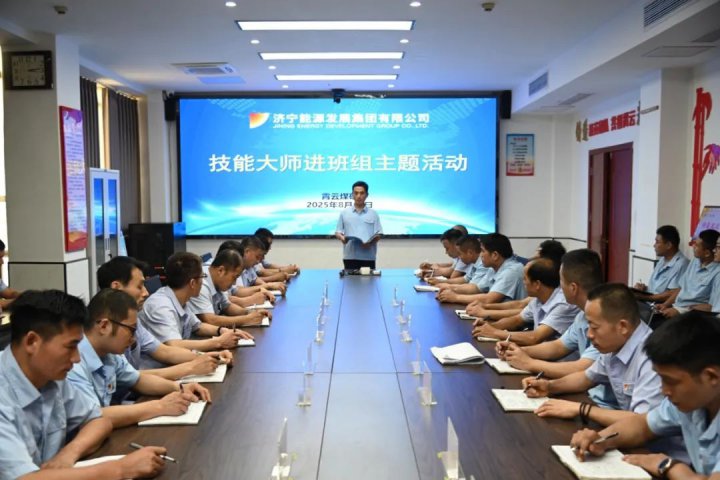 基层注入新动能！济宁能源集团“三维聚力”夯实班组建设